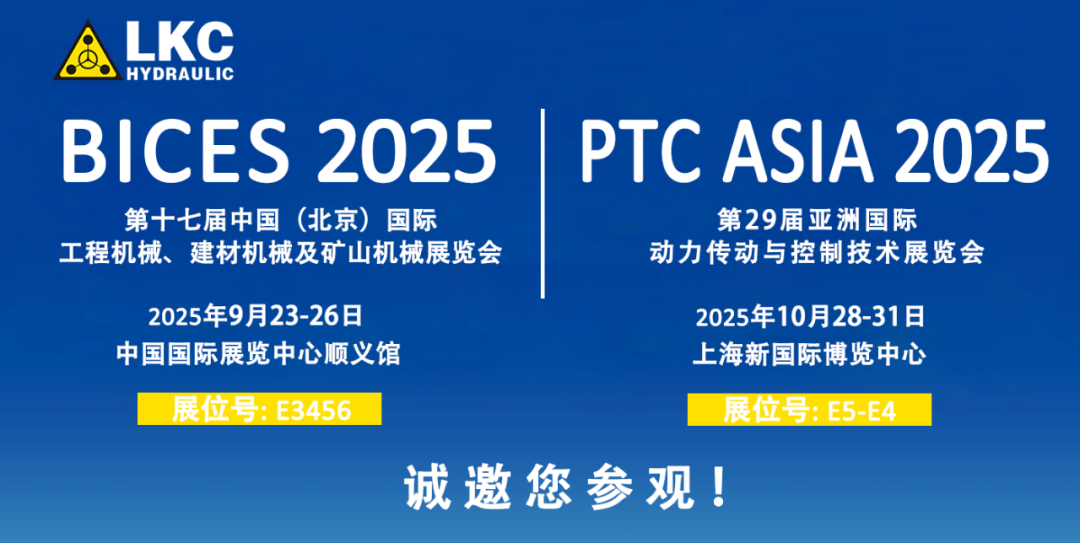 誠邀蒞臨！青島力克川液壓與您相約 BICES 2025、PTC ASIA 2025 兩大行業盛會1.png